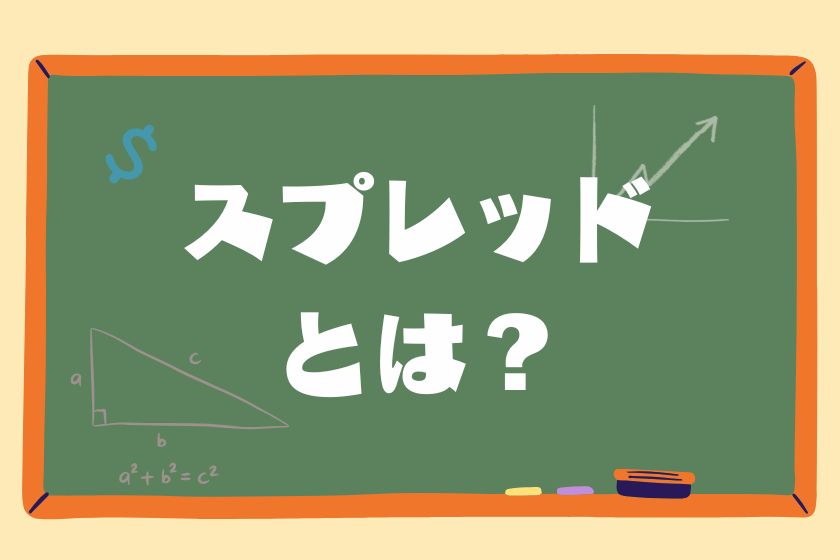 スプレッドとは