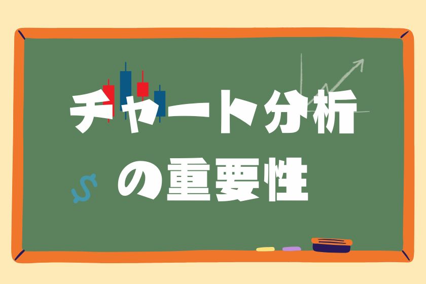 チャート分析
